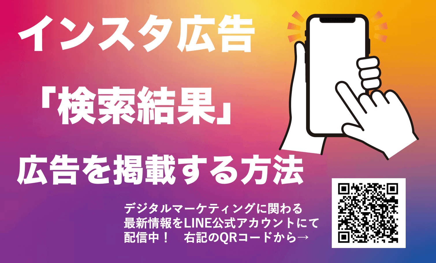Instagram(インスタグラム)の検索結果に広告を掲載する方法を解説