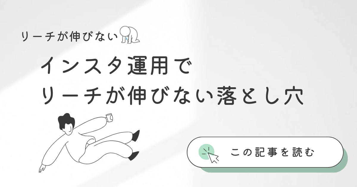 インスタ運用でリーチが伸びない落とし穴