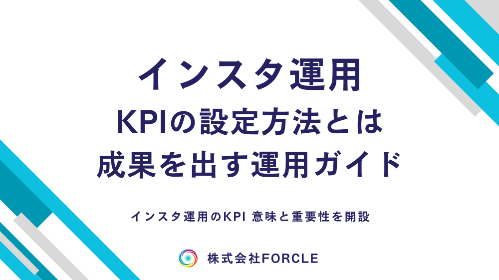 インスタ運用KPI(目標)の設定方法と改善ポイント｜成果を出すInstagram運用ガイド