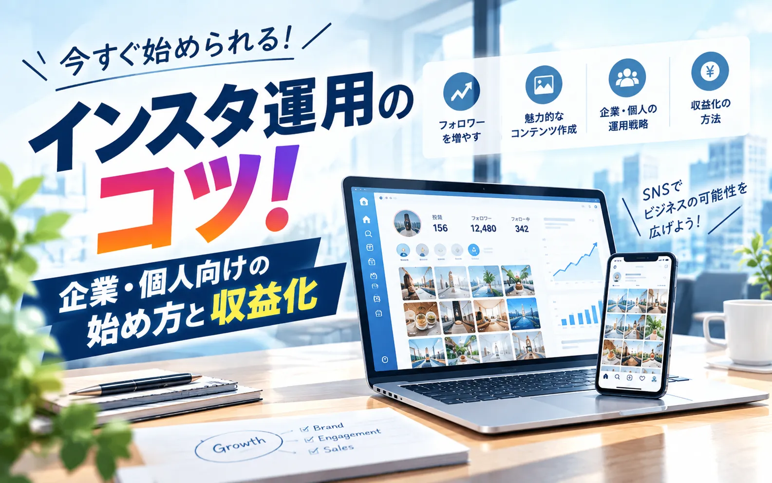 【最新】インスタ運用のコツ！企業・個人向けの始め方と収益化