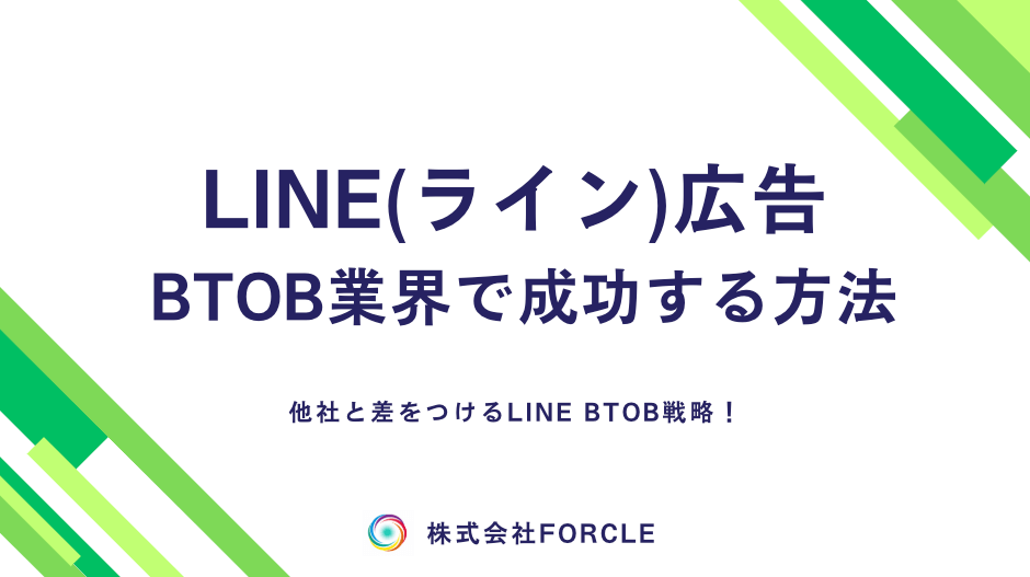 【必見】LINE広告でBTOB(ビジネス)の成果を最大化する方法