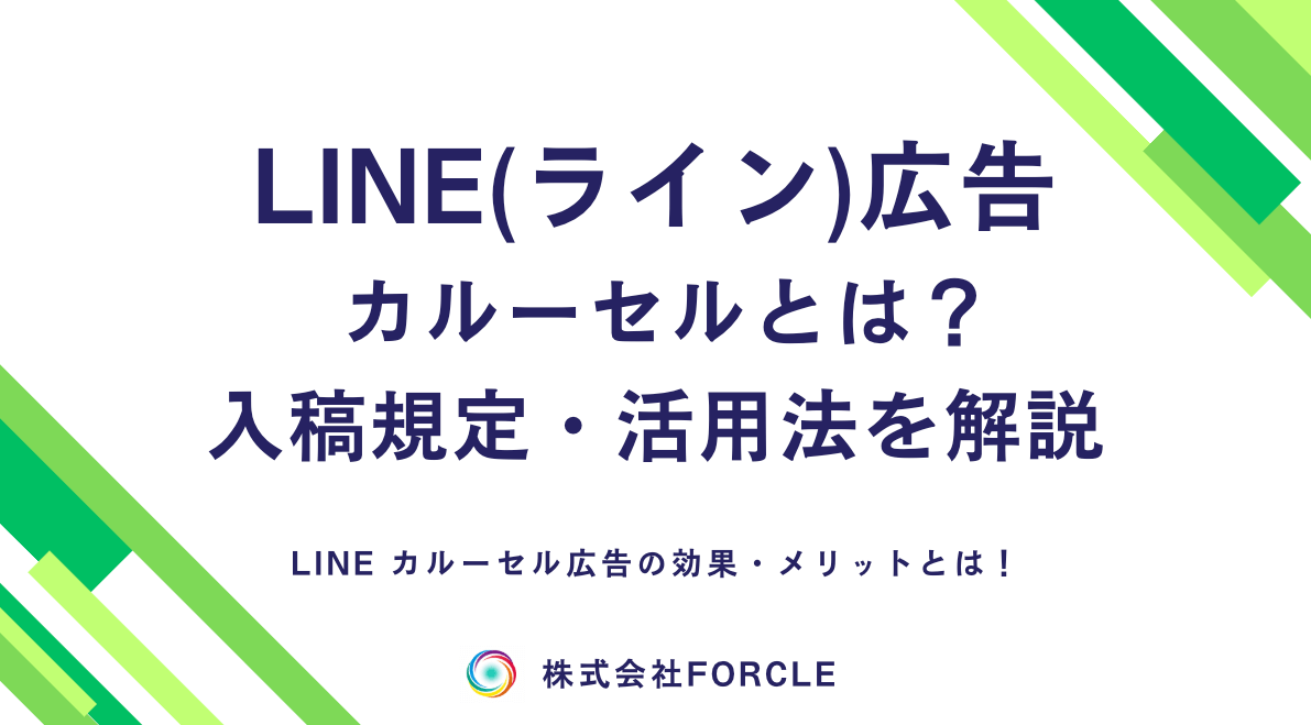 【完全版】LINE広告のカルーセルとは？サイズや効果的な活用法を解説
