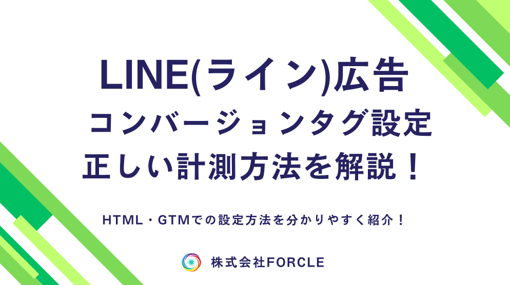 【初心者向け】LINE広告のコンバージョンタグ設定方法
