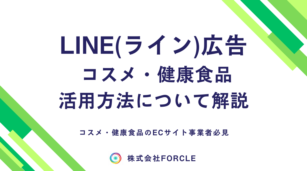 【コスメ・健康食品業界】LINE広告の効果的な運用戦略を解説