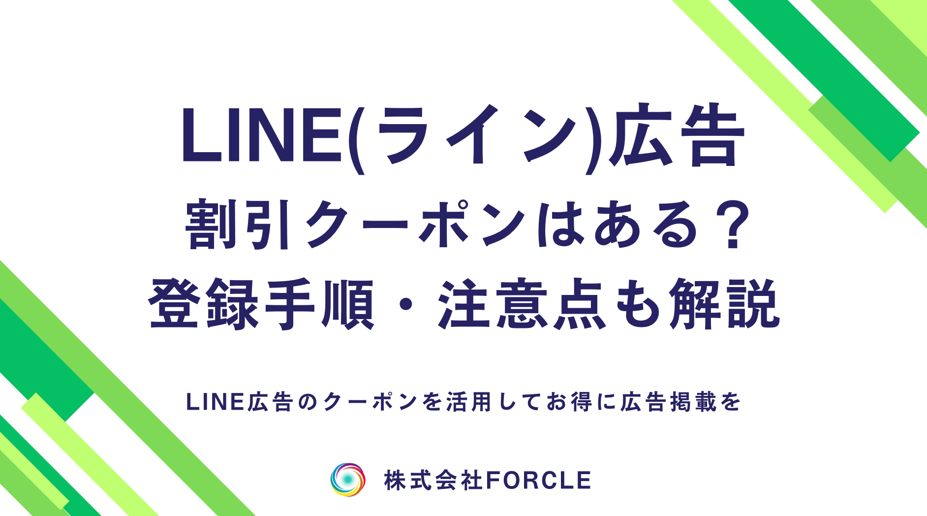 LINE広告でクーポンは使える？登録手順も解説