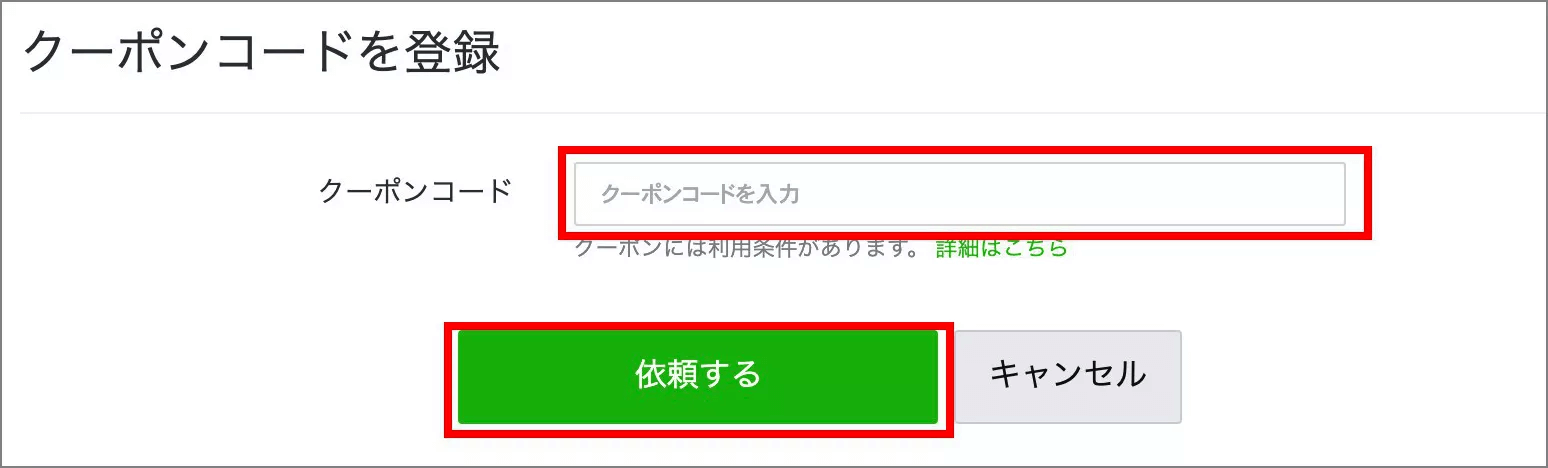 LINE広告 クーポン
