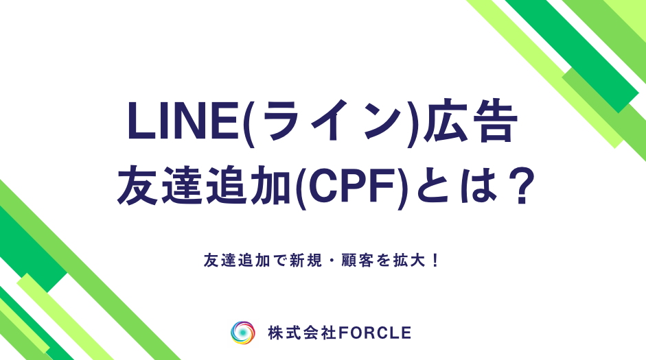 LINE広告【友だち追加(CPF)】とは？成果報酬でできる？