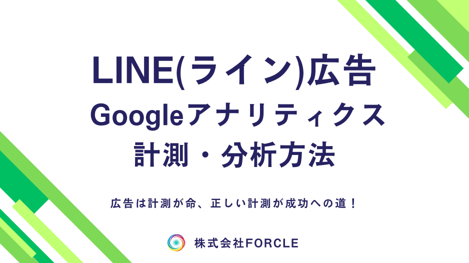 LINE広告をGoogleAnalytics【GA4】で計測確認する方法
