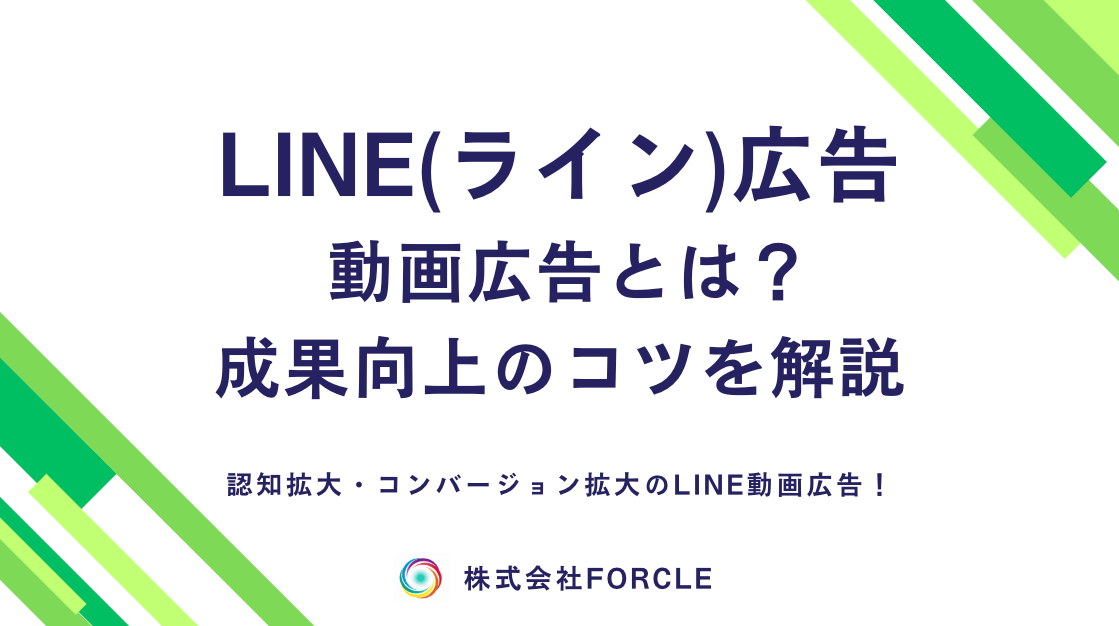 【最新】LINE動画広告とは？効果・費用・出稿方法を解説