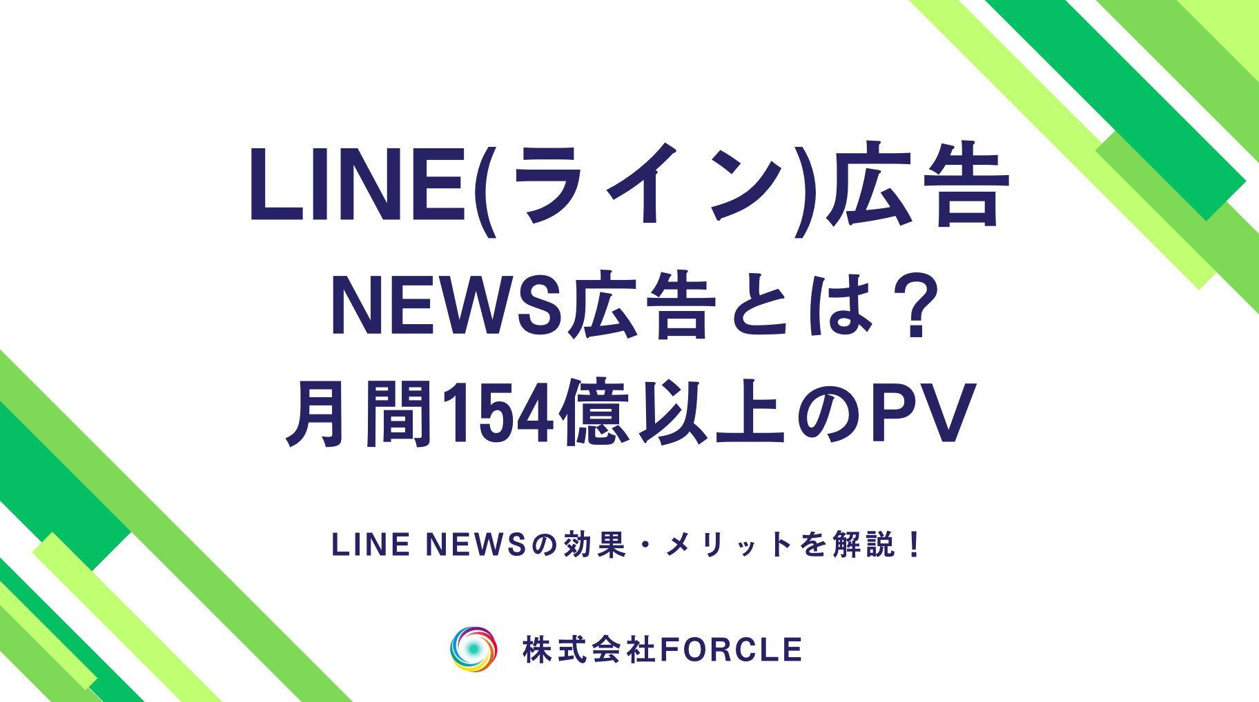 【最新】LINEニュース広告とは？効果・メリットを解説