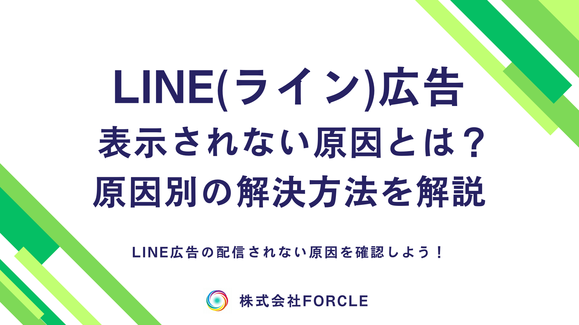 LINE広告が表示されない原因と対処法｜配信されない・審査落ちの理由を解説