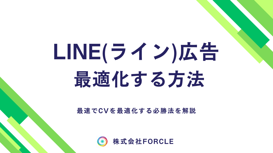 【完全版】LINE広告を最適化！コンバージョンを増加させる方法