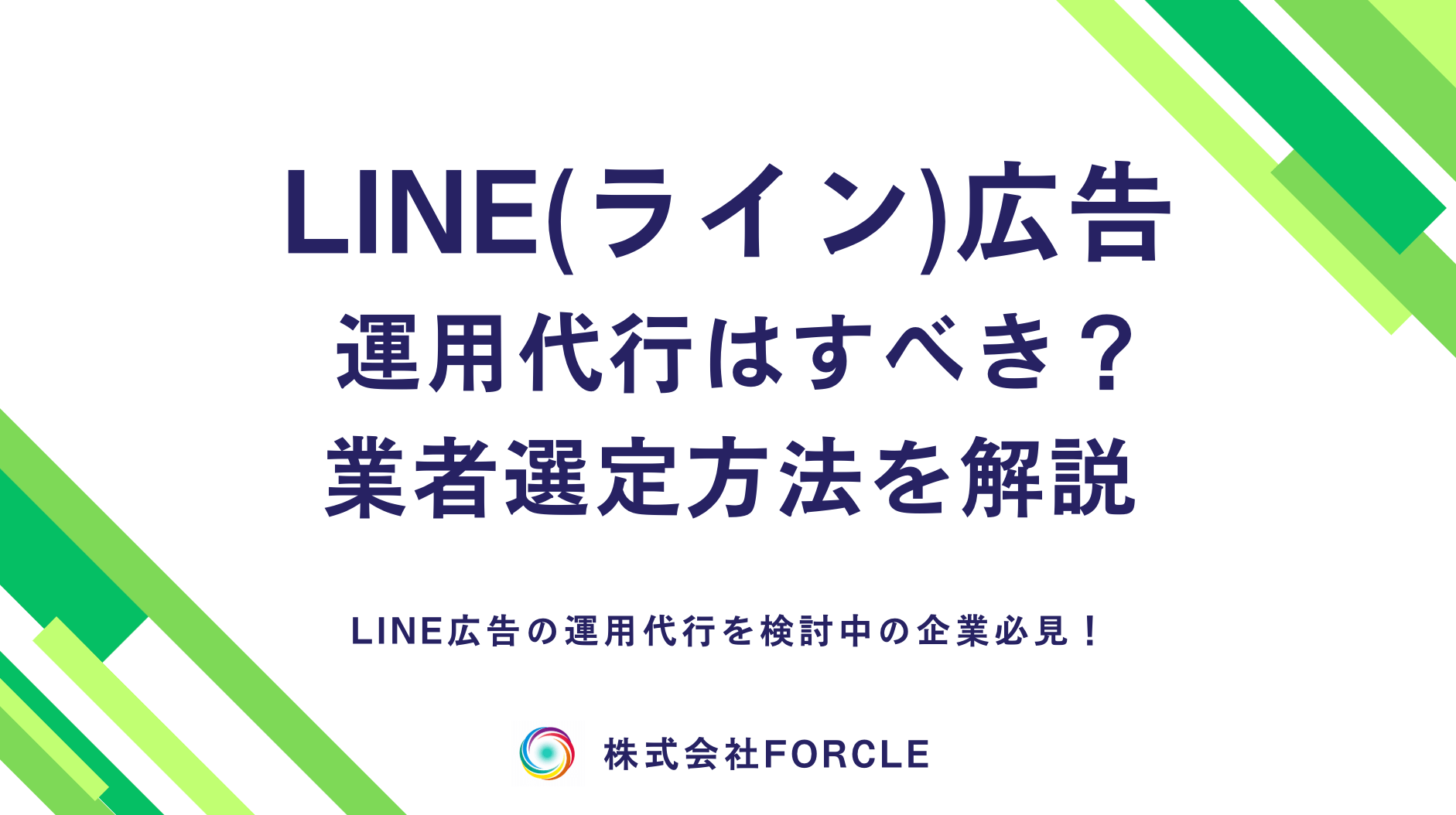 【最新】LINE広告の運用代行はすべき？料金・効果を解説