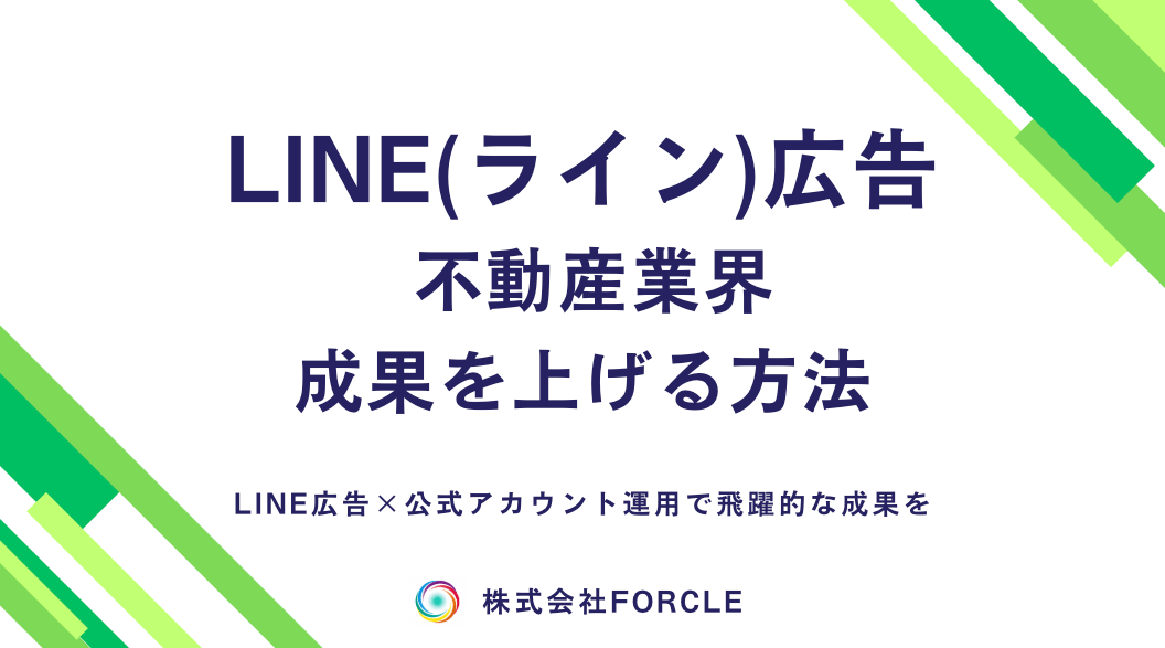 【不動産業界】LINE広告の効果的な運用法！成果を上げるコツを解説