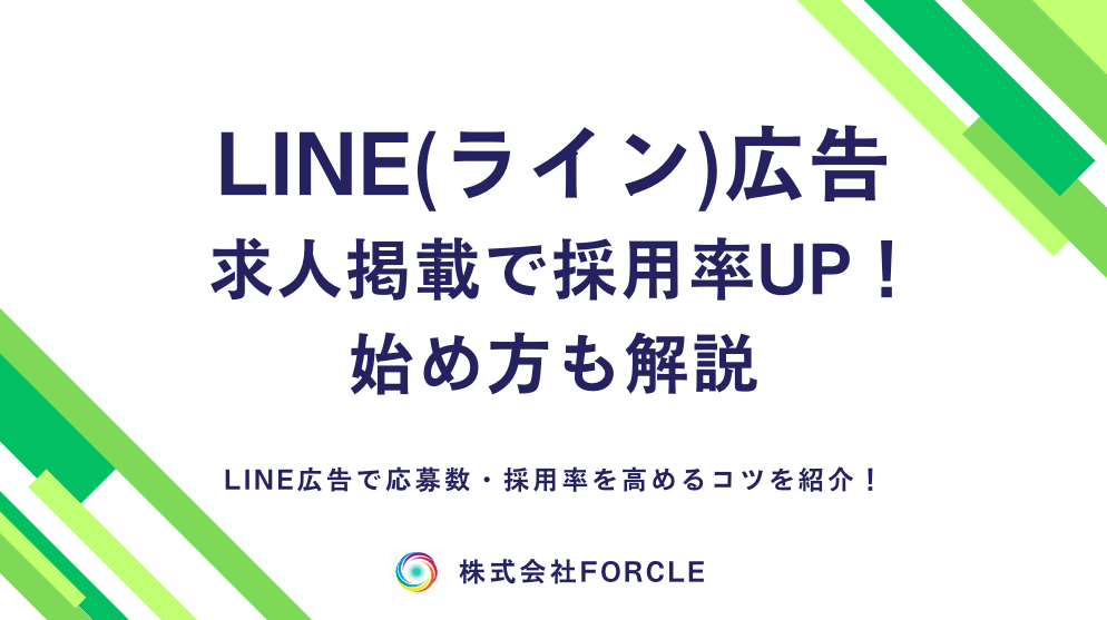 【採用率UP！】LINE広告で求人掲載するメリット7選