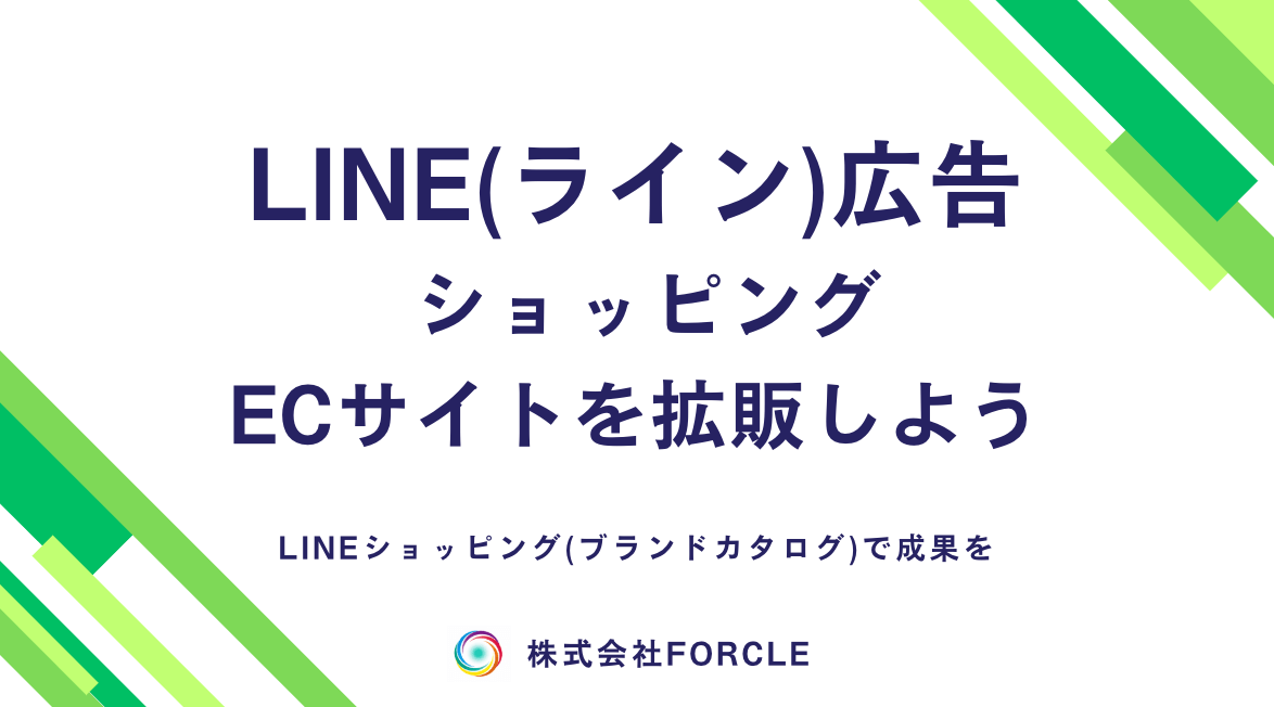 LINEショッピング広告(ブランドカタログ)とは？特徴・仕組みを徹底解説！