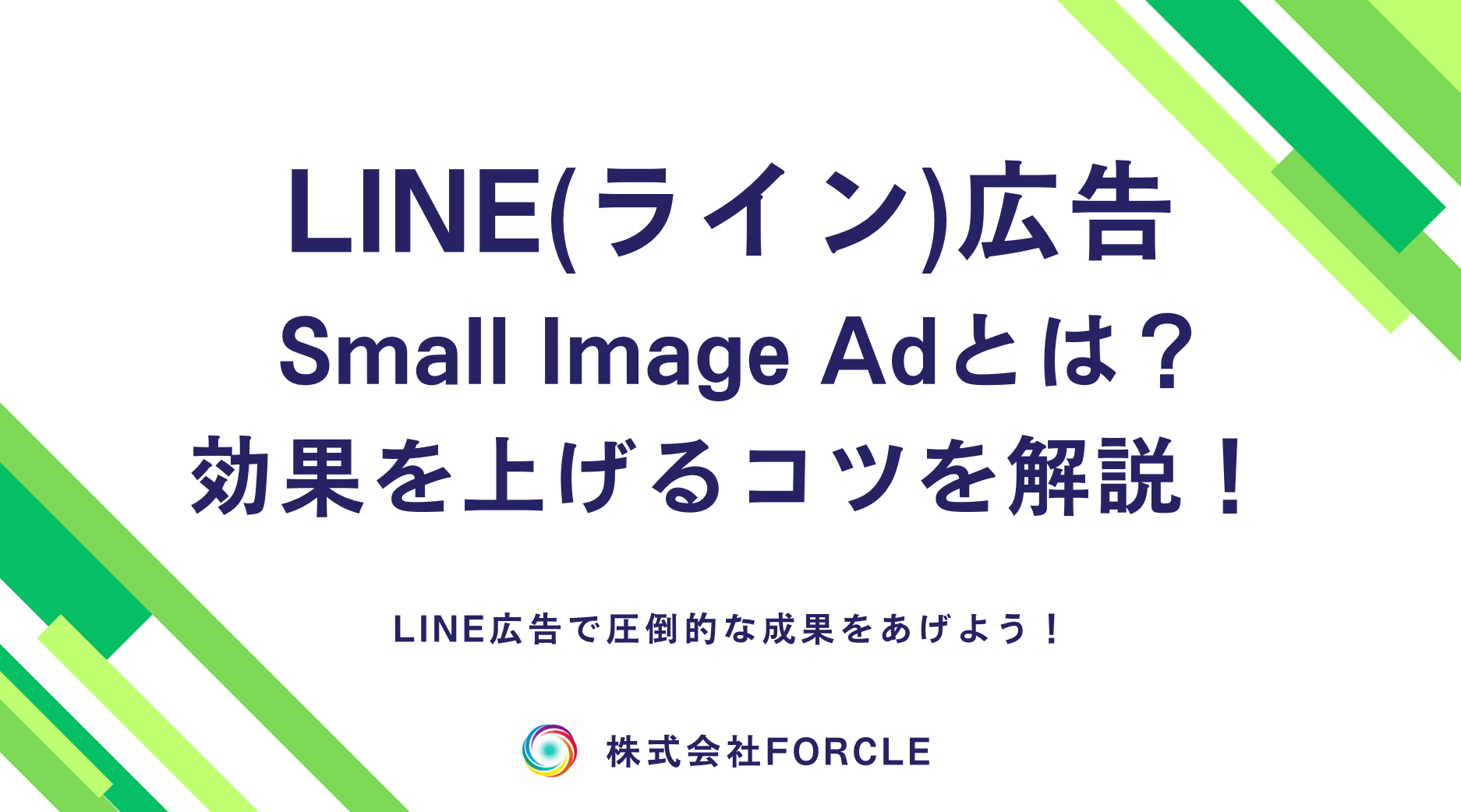 【画像付き】LINE広告 Small Image Ad(スモールアド)とは？