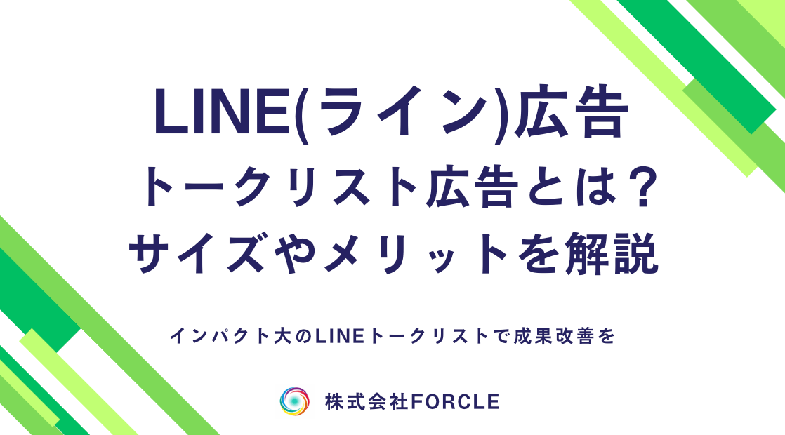 【必見】LINEトークリスト広告とは？サイズや効果を解説