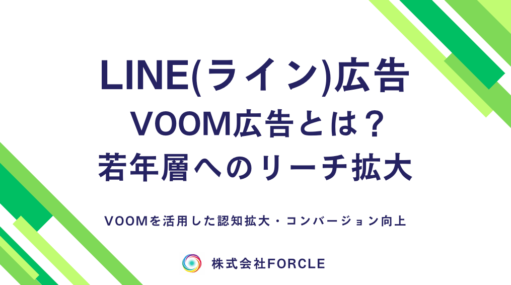 「LINE広告 Voom」完全ガイド｜効果的な活用方法