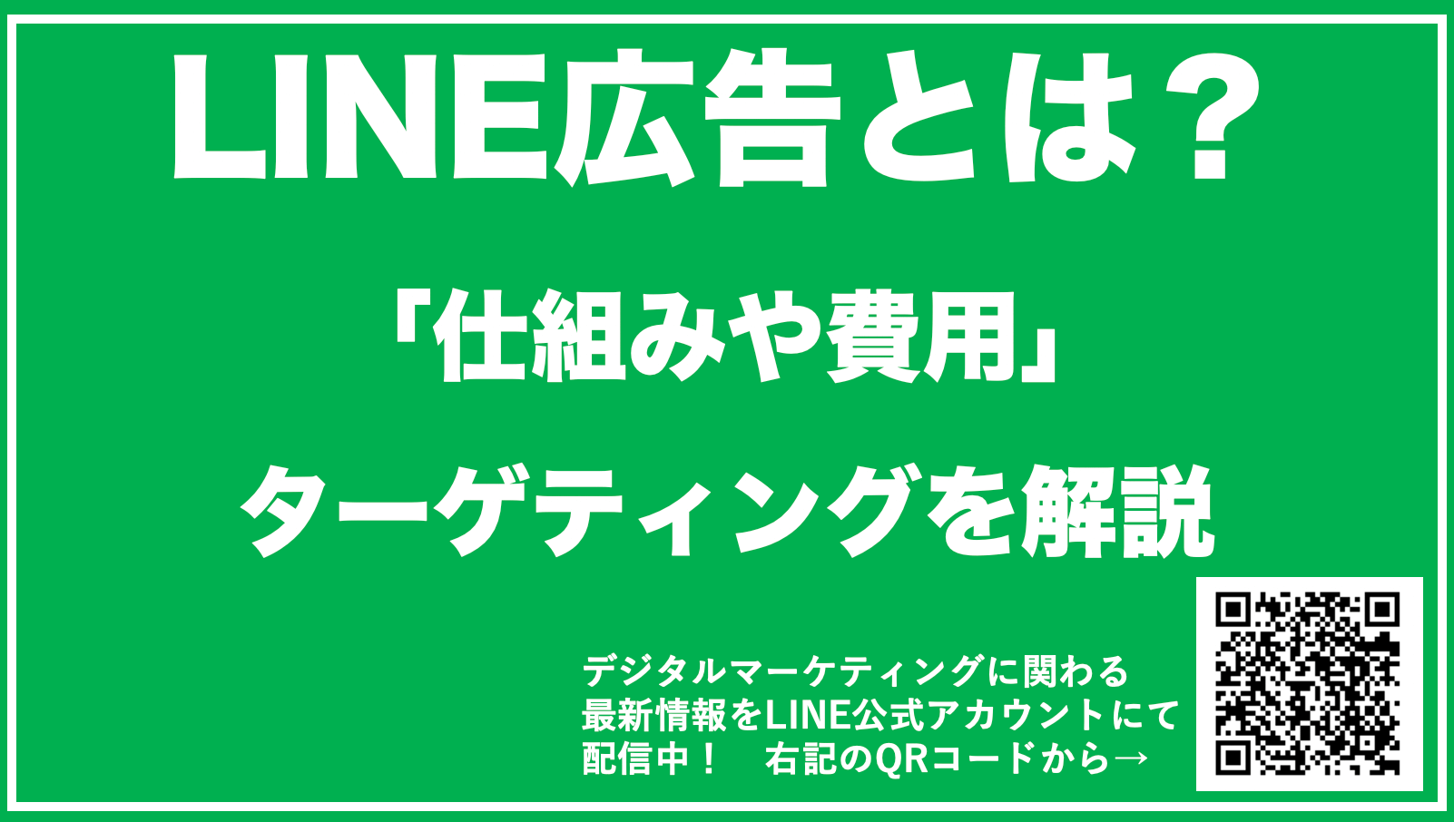 【最新】LINE広告とは？費用や仕組み・ターゲティング方法を解説