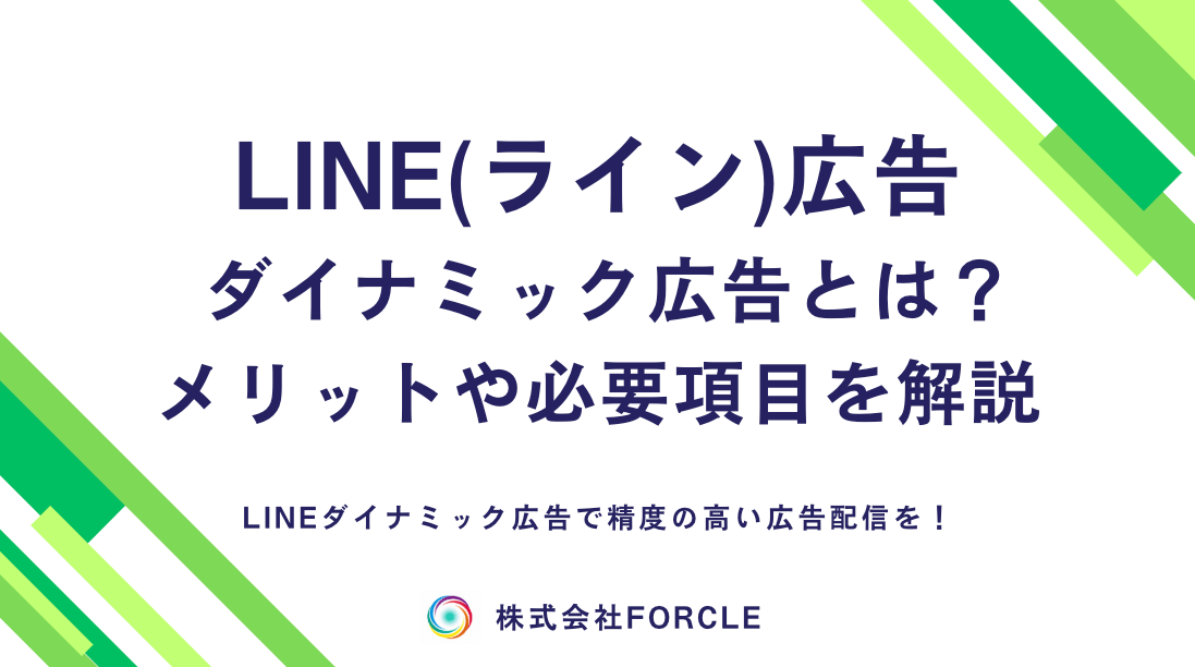 【効果抜群】LINE Dynamic Ads（LINEダイナミック広告）とは？