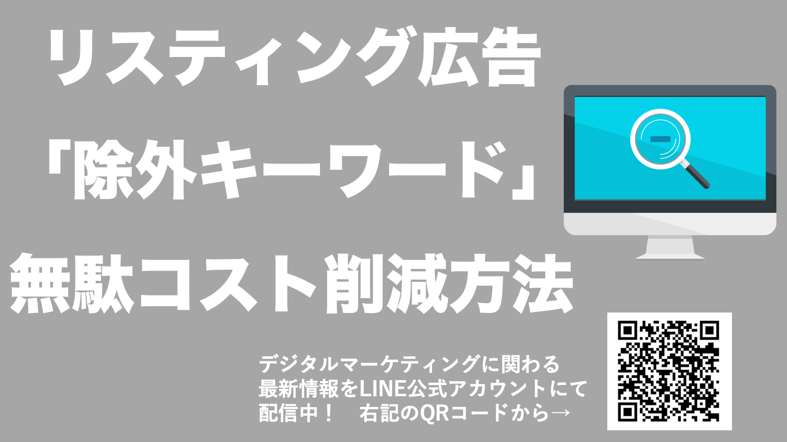 【リスティング広告の除外キーワードを完全攻略】無駄コストを徹底的に抑える方法