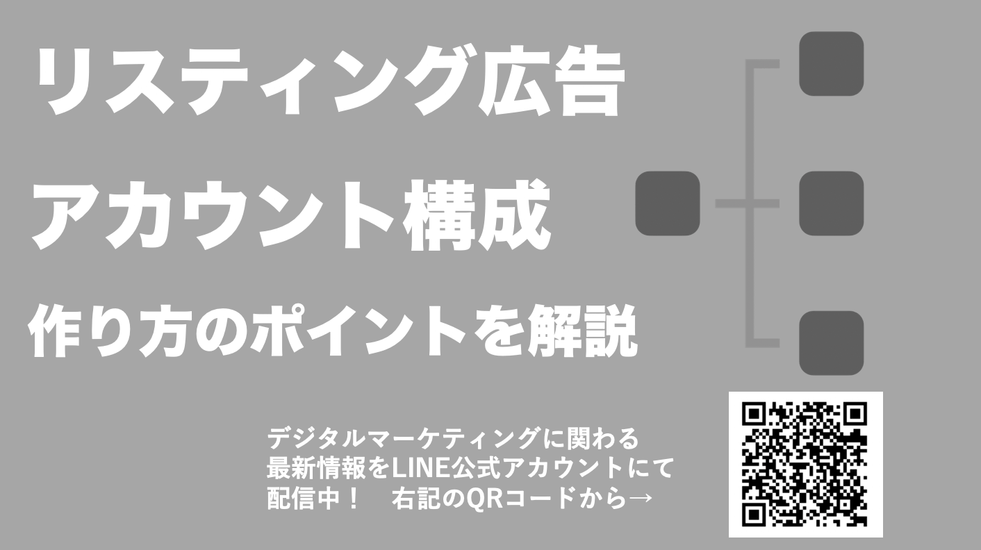 リスティング広告のアカウント構成ガイド！構成要素から効果的な作り方、重要な点を解説