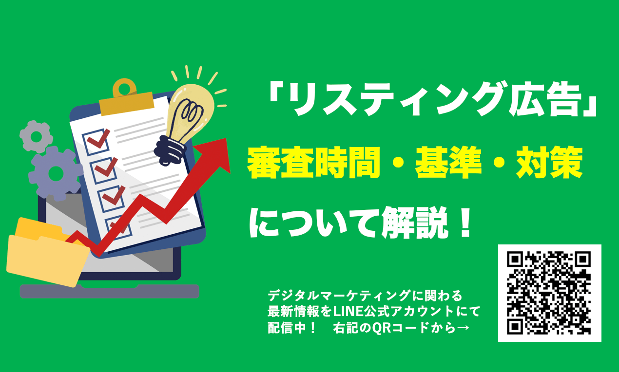 【Google/Yahoo】リスティング広告審査の時間や基準・審査落ち対策を解説