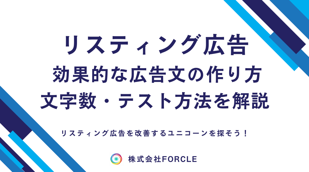 【完全版】リスティング広告の広告文の作り方！文字数・例文も紹介