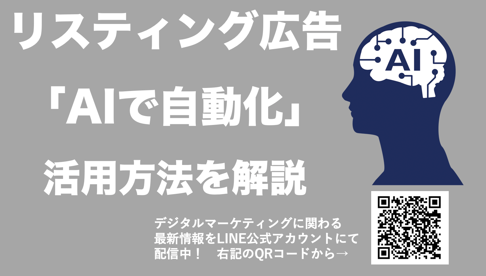 リスティング広告はAIで完全自動化OK？メリットと注意すべき点を解説