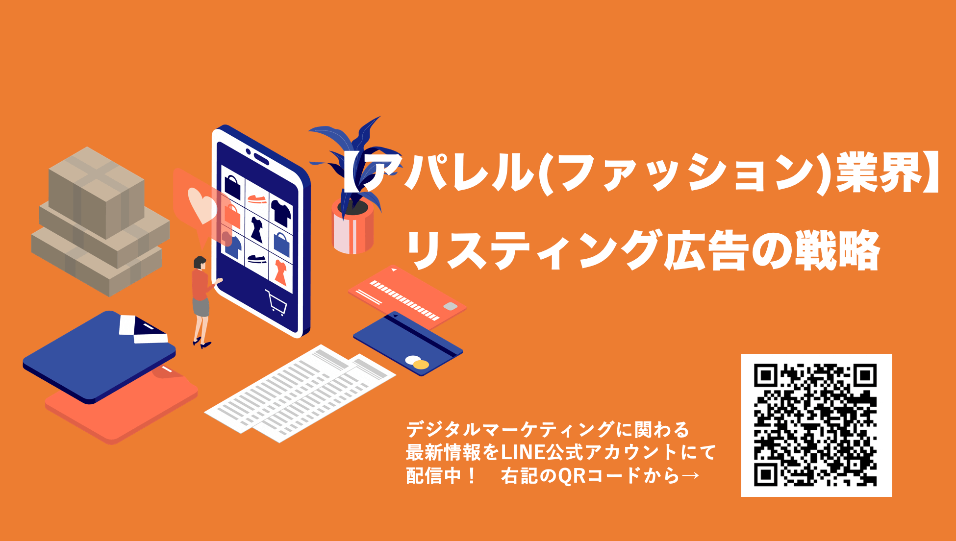 【アパレル(ファッション服)業界】のリスティング広告！平均クリック単価や運用戦略を解説