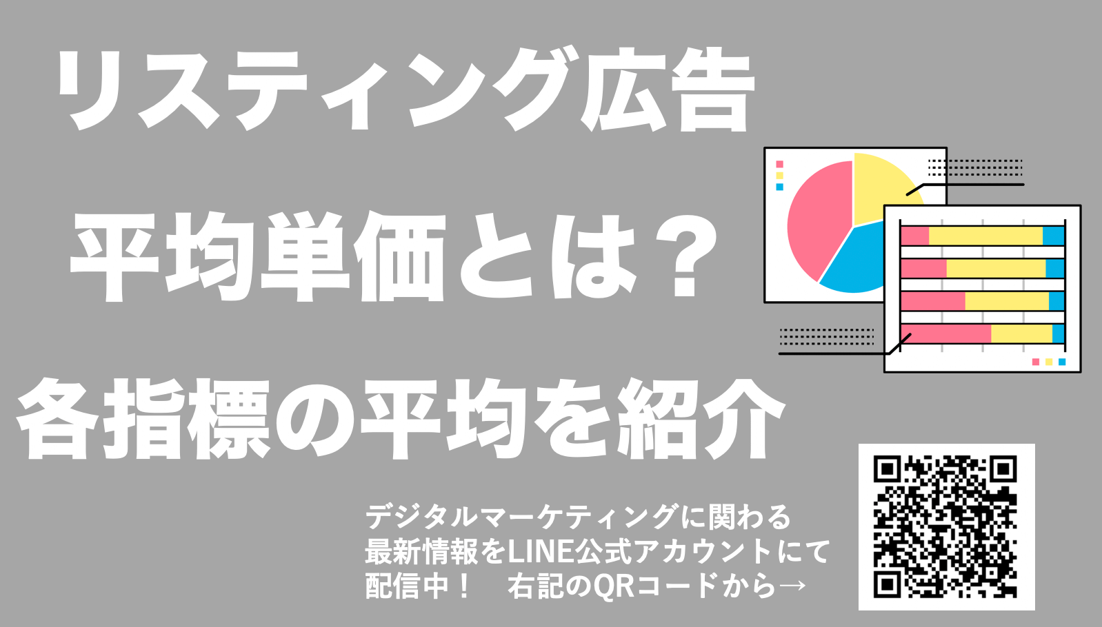 リスティング広告の平均単価(CPC/CVR/CPA/CTR)や予算感を徹底解説