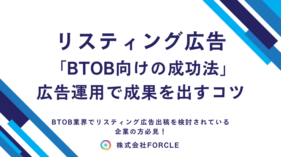 【BTOB向けリスティング広告の秘訣】爆速で効果を出す方法