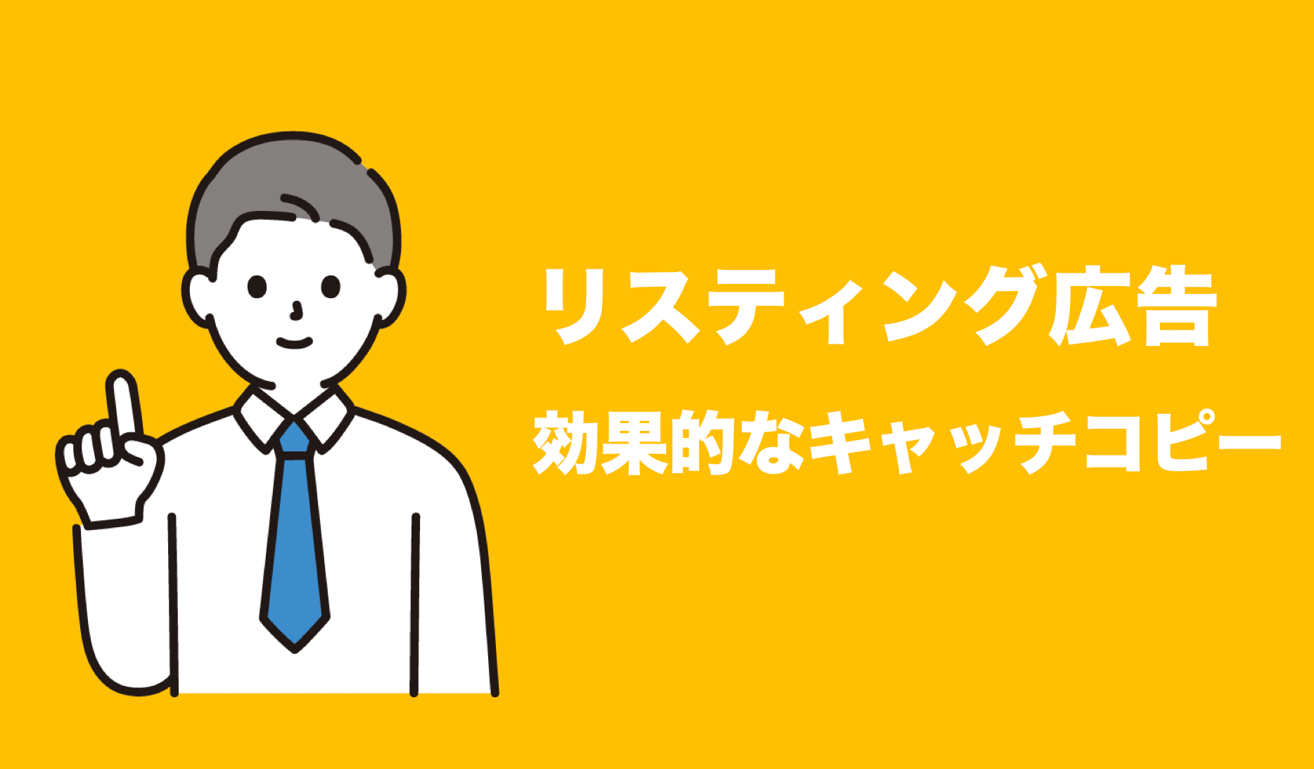 リスティング広告 キャッチコピー