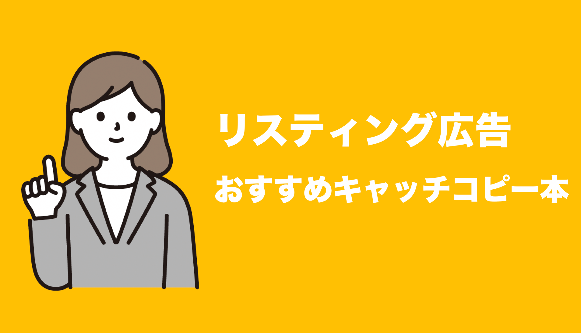 リスティング広告 キャッチコピー
