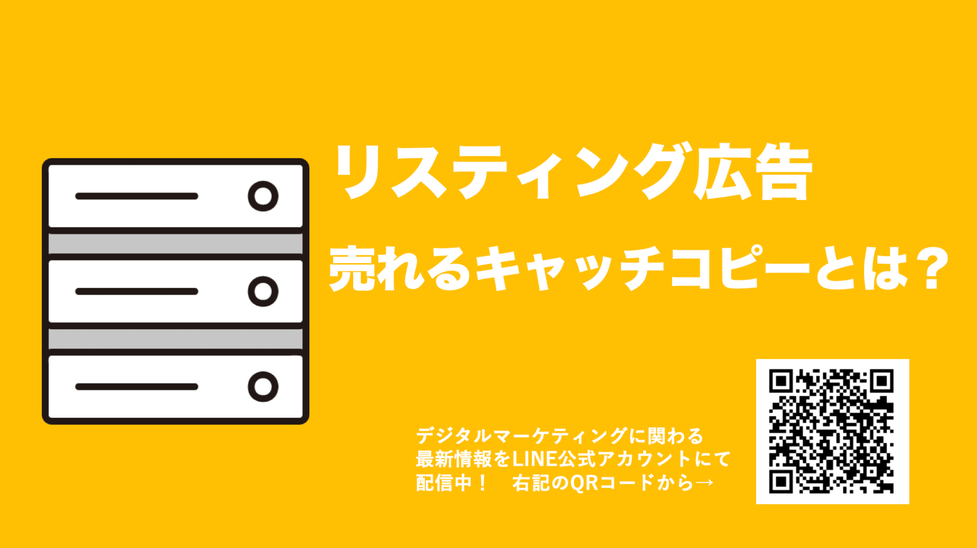 リスティング広告で効果的な【キャッチコピー】の作り方や本を紹介