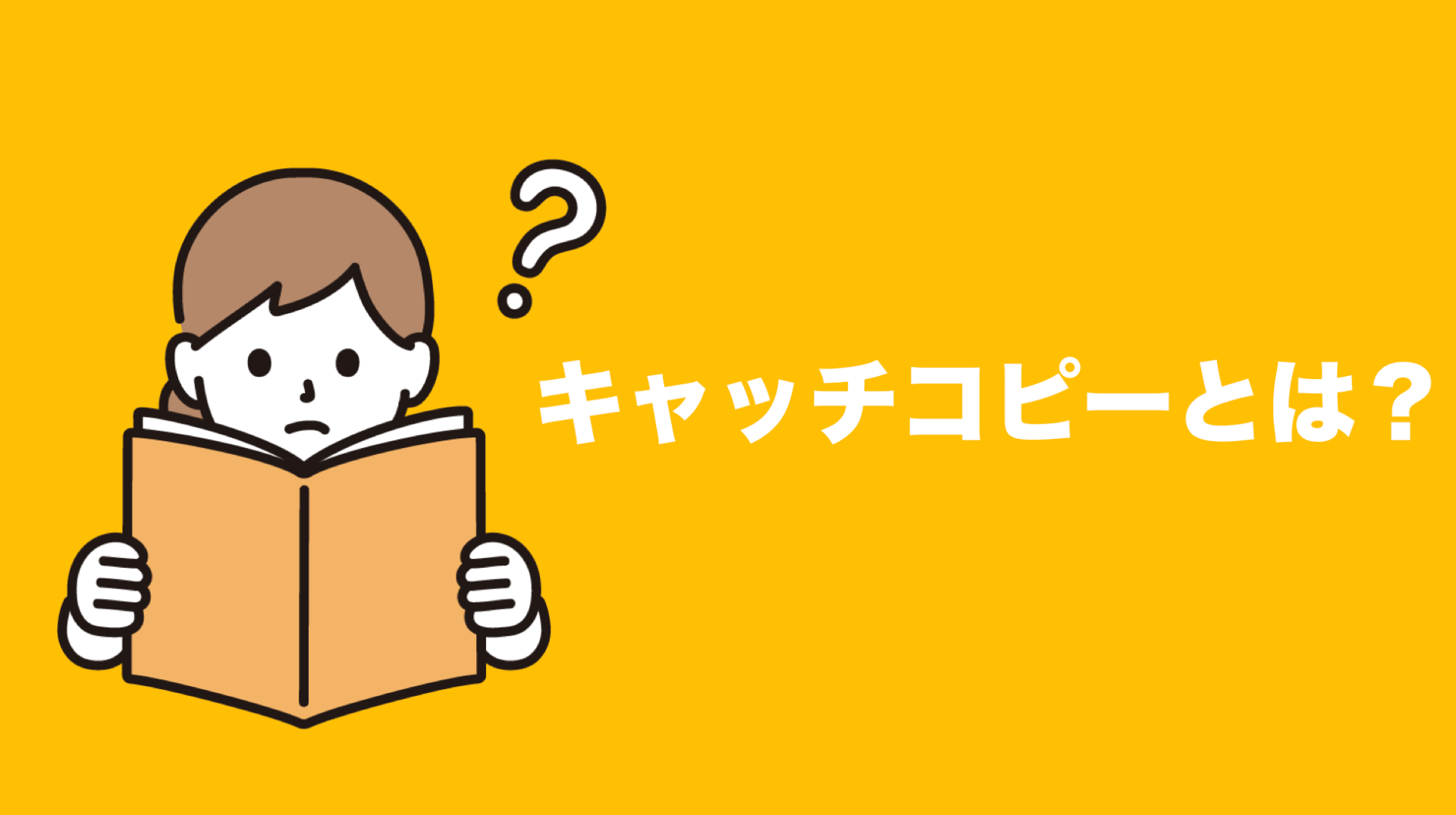 リスティング広告 キャッチコピー