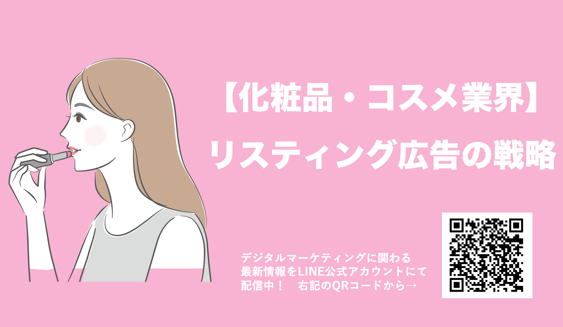 【化粧品・コスメ業界のリスティング広告】平均クリック単価や運用戦略を解説
