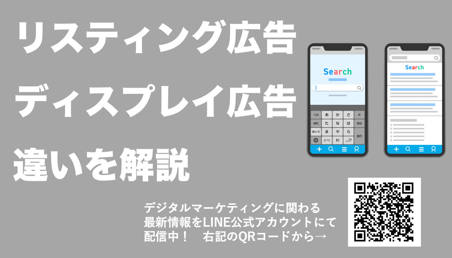 【リスティング広告とディスプレイ広告の違いを徹底解説】