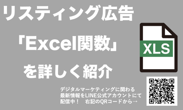 リスティング広告でよく使用するExcel(エクセル)関数25選を紹介