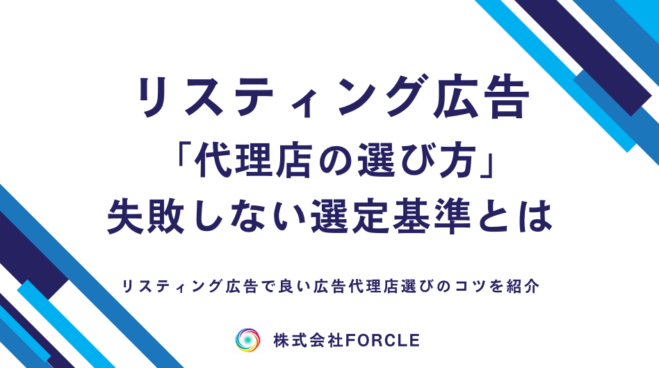 【リスティング広告の代理店の選び方】失敗しないための選定方法とは