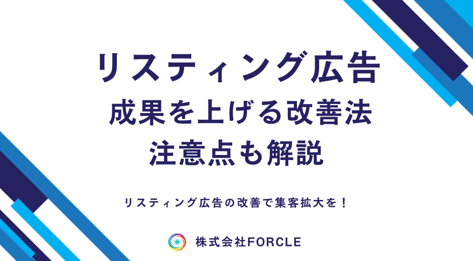 【最新】リスティング広告改善法！見るべき2つの指標とは