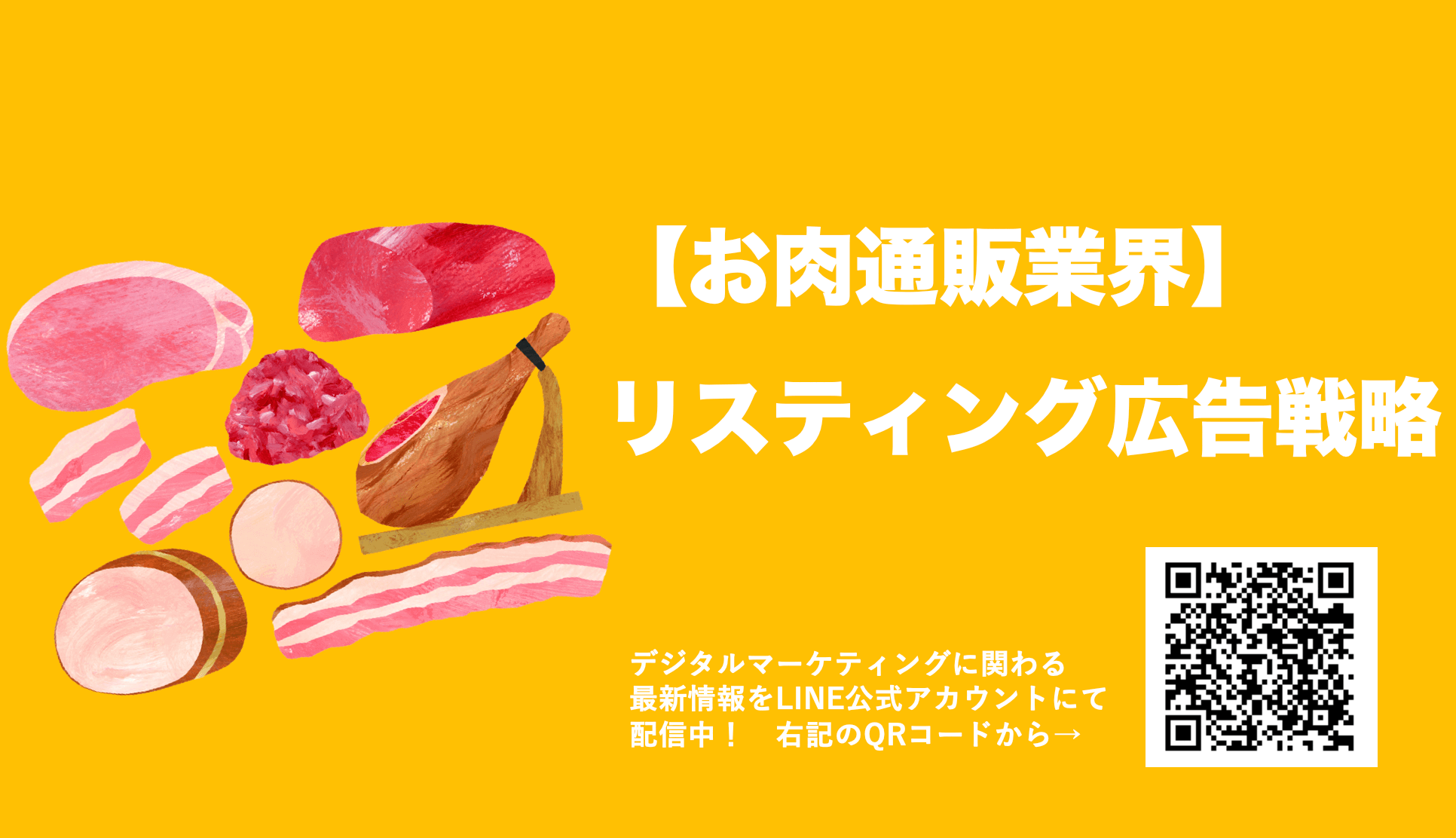 【お肉(食品)業界のリスティング広告】平均クリック単価や効果的なターゲティングを解説