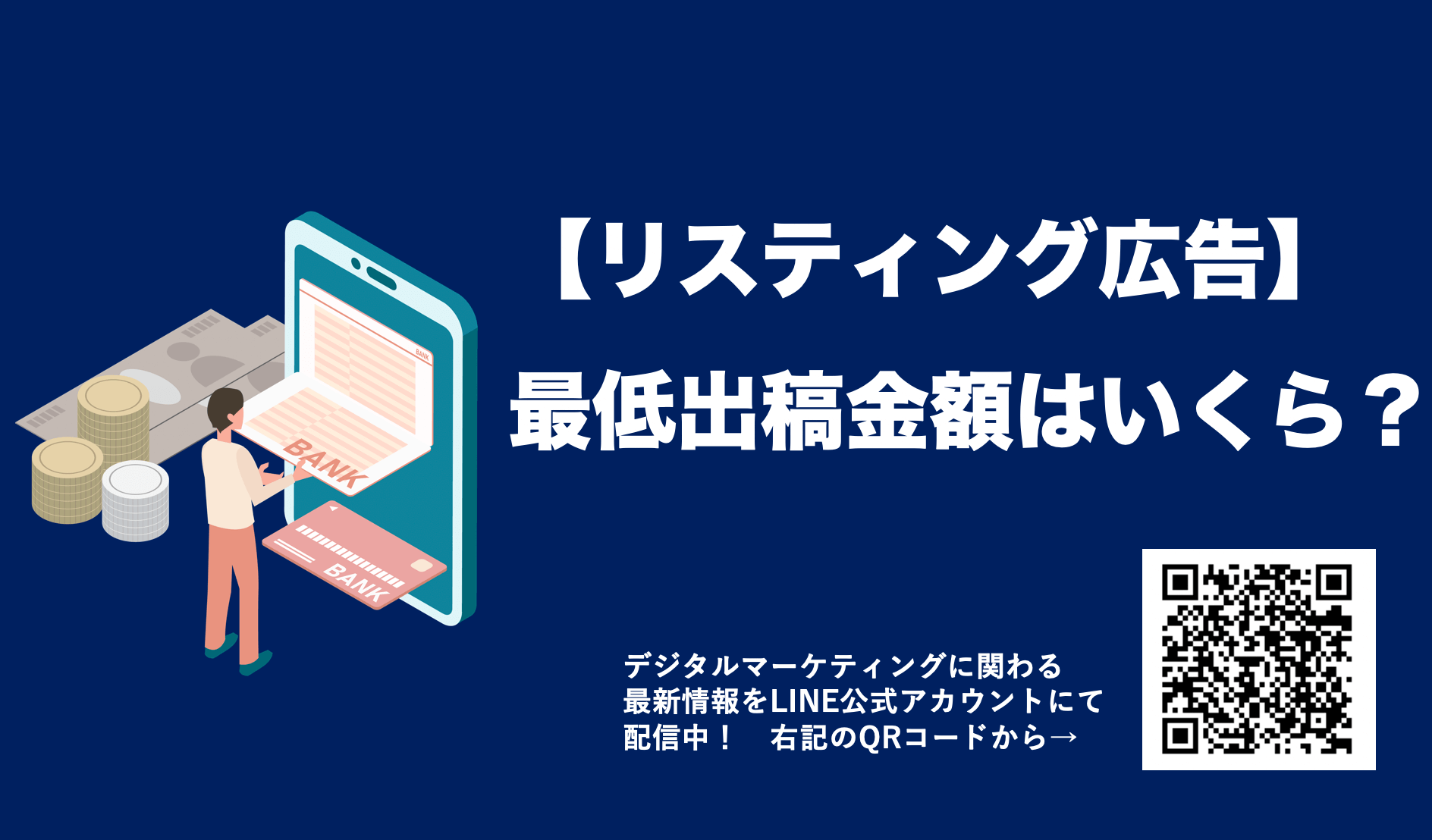 リスティング広告の最低出稿金額はあるの？Google、Yahoo広告最低料金を簡単に解説