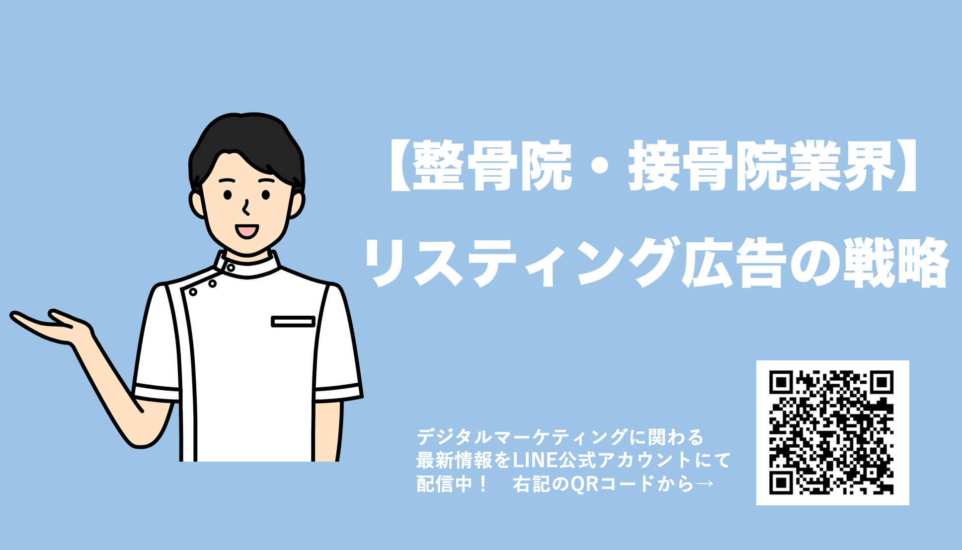 【整体(整骨院・接骨院)業界のリスティング広告】平均クリック単価等や戦略を解説
