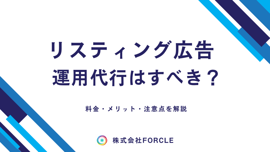 【最新】リスティング広告の運用代行はすべき？料金・メリットを解説