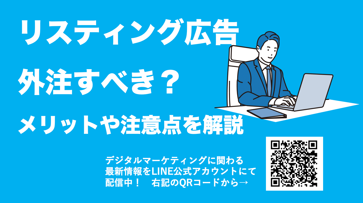リスティング広告の外注を成功させる秘訣！メリットや代理店の選び方、注意点まで解説