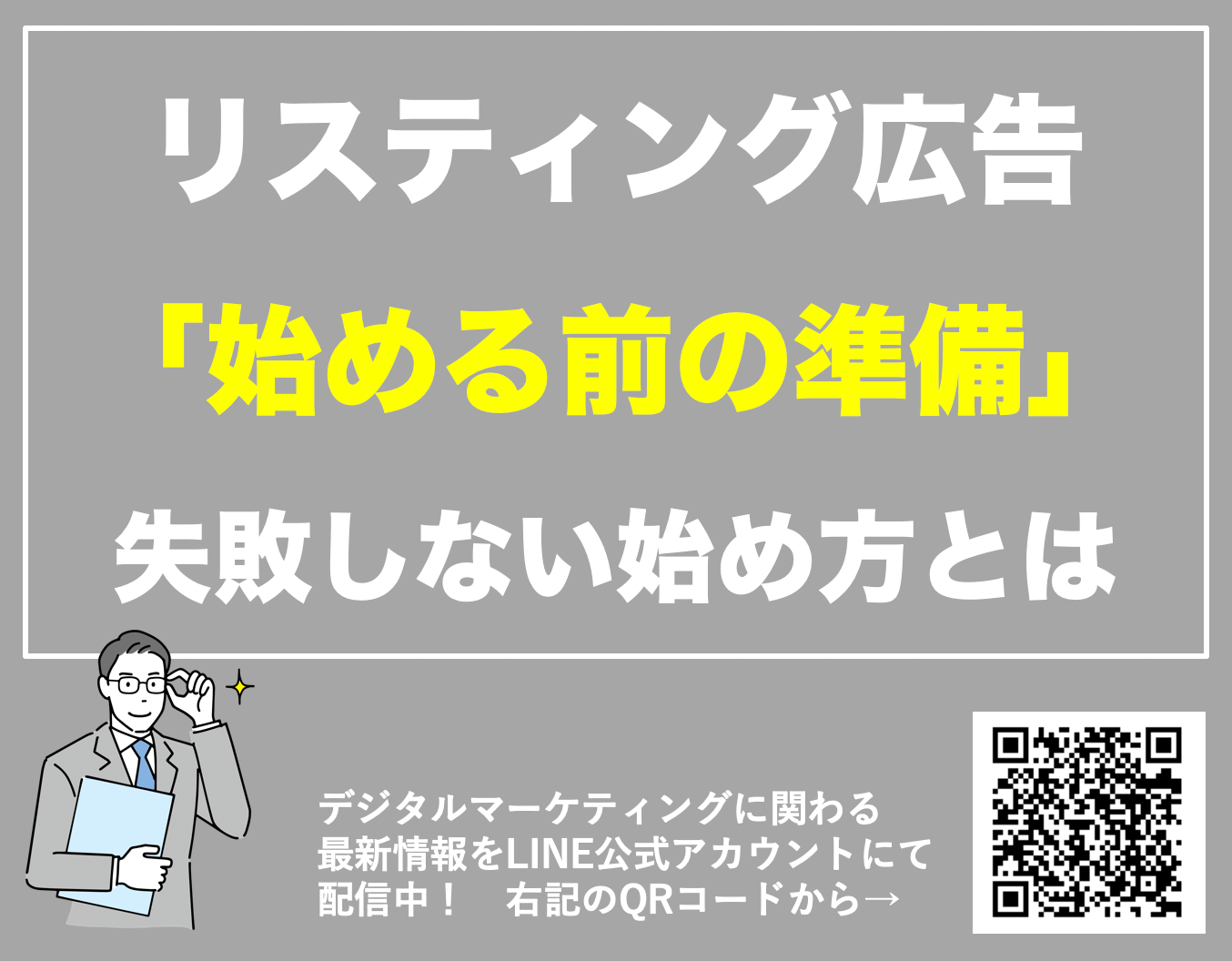 リスティング広告を始める際に準備すべき15つのポイントを解説