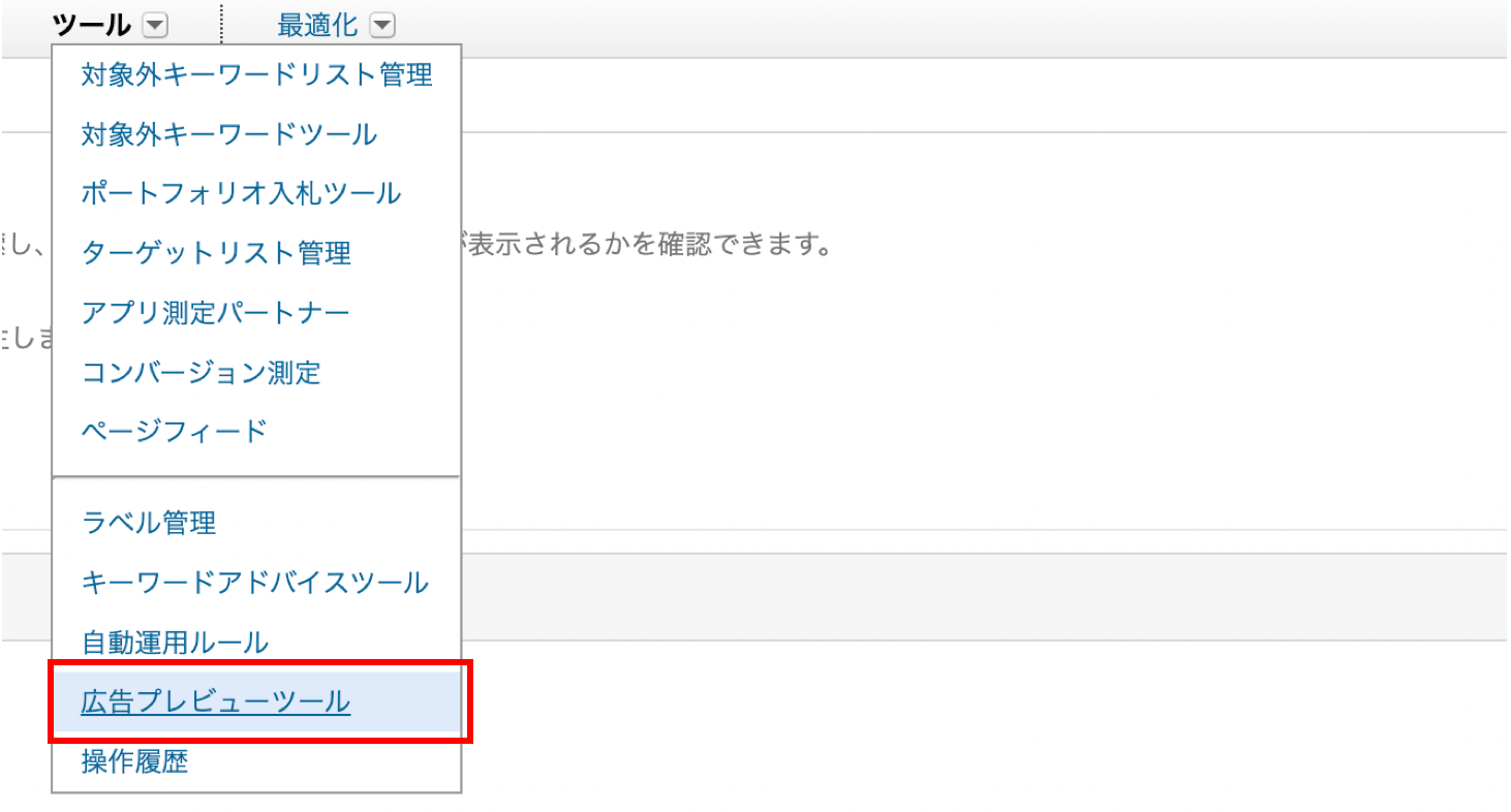 リスティング広告 確認方法