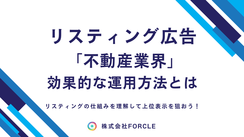 不動産リスティング広告とは？費用・効果・始め方を徹底解説！